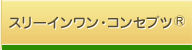 スリーインワン・コンセプツ