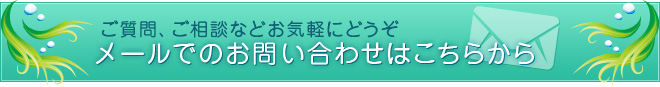 メールでのお問い合わせはこちらから