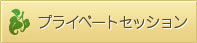 プライベートセッション