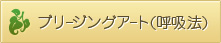 ブリｰジングアｰト(呼吸法)