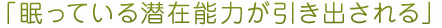 「眠っている潜在能力が引き出される」