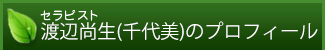 セラピスト渡辺尚生（千代美）のプロフィール